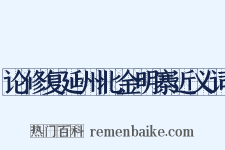 论修复延州北金明寨近义词是什么意思的图片